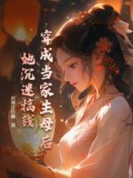 穿成當(dāng)家主母后，她沉迷搞錢