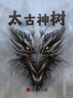 太古神樹