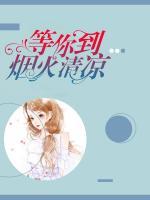 等你到煙火清涼