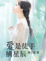愛是徒手摘星辰