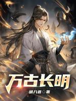 萬(wàn)古長(zhǎng)明