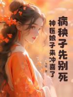 病秧子先別死，神醫(yī)娘子來沖喜了！