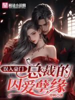 誤入豪門(mén)：總裁的囚愛(ài)孽緣