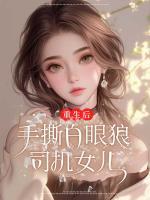重生后，手撕白眼狼司機女兒