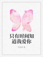 只有時間知道我愛你
