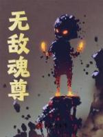 無敵魂尊