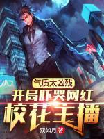 氣質(zhì)太兇殘，開局嚇哭網(wǎng)紅?；ㄖ鞑?>
                    <a href=