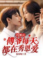 閃婚后，傅爺每天都在秀恩愛