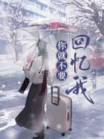 你就不要回憶我