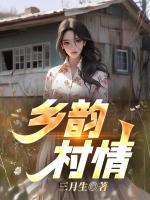 鄉(xiāng)韻村情