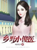 鄉(xiāng)野小傻醫(yī)