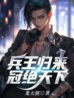兵王歸來，冠絕天下