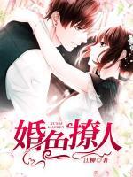 婚色撩人：總裁嬌寵妻