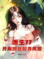 重生77，開局跟女知青離婚