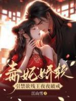 毒妃嬌軟，引禁欲殘王夜夜破戒