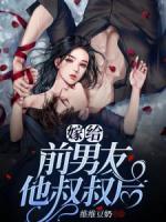 嫁給前男友他叔叔后