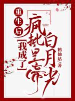 重生后，我成了瘋批皇帝白月光