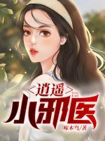 逍遙小邪醫(yī)