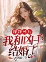 妹妹死后，我和兇手結(jié)婚了