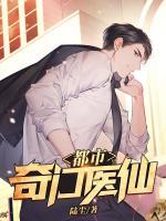 都市奇門醫(yī)仙