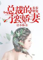 步步婚寵：總裁的刁蠻嬌妻