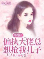 離婚后，偏執(zhí)大佬總想搶我兒子