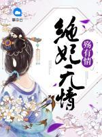絕妃無情殤有情