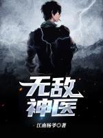 無敵神醫(yī)