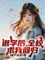 退學(xué)后，全校求我回歸