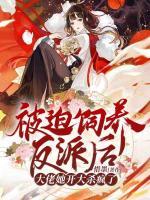 被迫飼養(yǎng)反派后，大佬她開大殺瘋了