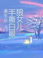 重生后，手撕白眼狼女兒