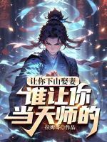 讓你下山娶妻，誰讓你當(dāng)天師的？