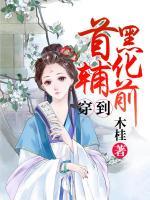 穿到首輔黑化前