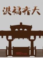 洪福齊天