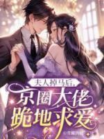 夫人掉馬后，京圈大佬跪地求愛