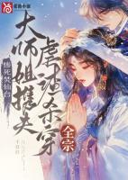 慘死焚仙臺，大師姐攜夫虐渣殺穿全宗
