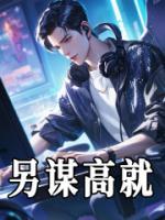 另謀高就