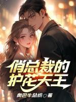 俏總裁的護(hù)花天王