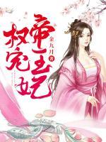 權(quán)寵帝王妃