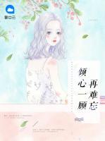 傾心一顧再難忘