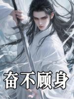 奮不顧身