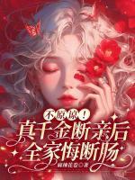 不原諒！真千金斷親后全家悔斷腸