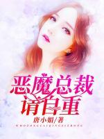 惡魔總裁請(qǐng)自重