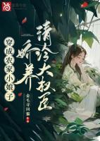 穿成農(nóng)家小娘子，嬌養(yǎng)清冷大權(quán)臣
