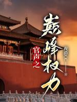 官路亨通：從被紀委調(diào)查開始