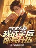 你選白月光，我成全后你哭什么