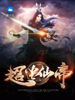 超塵仙帝