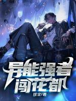 異能強(qiáng)者闖花都