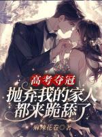 高考奪冠，拋棄我的家人都來跪舔了