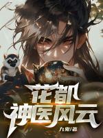 花都神醫(yī)風云